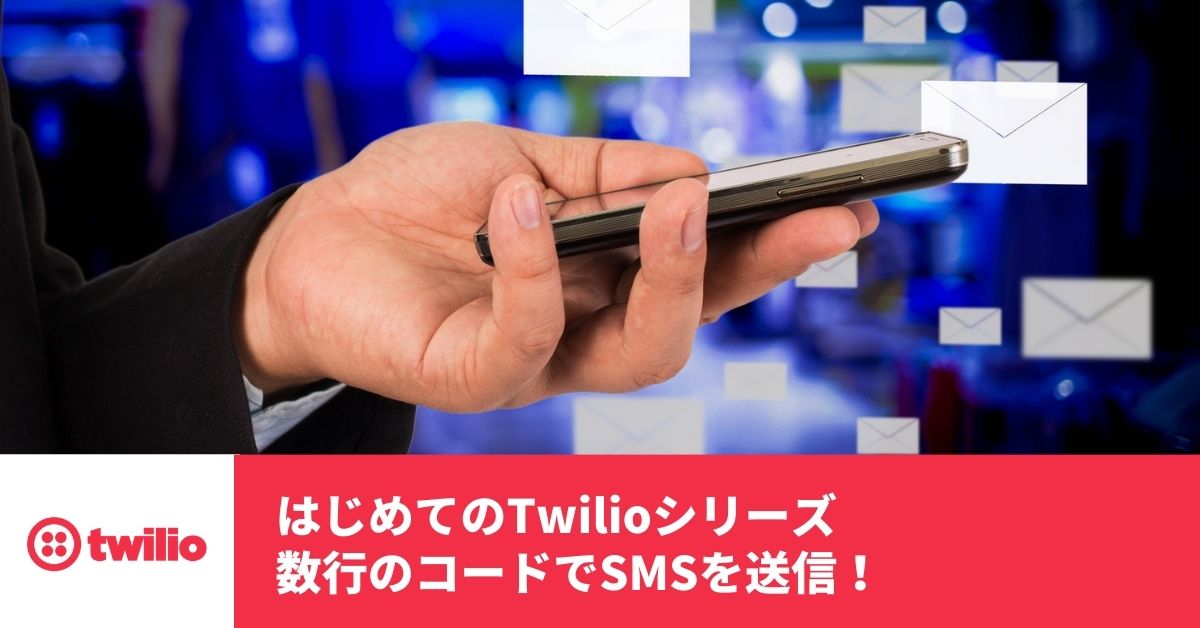 Twilio-HandsOn-Messaging-JP