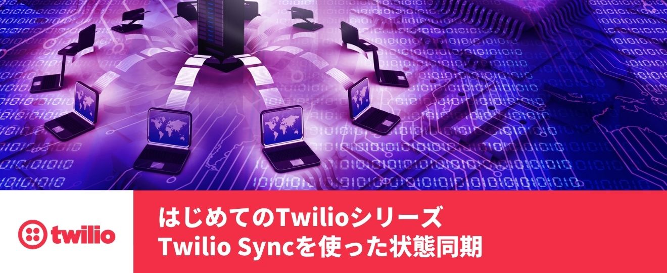 Twilio-HandsOn-Sync-JP