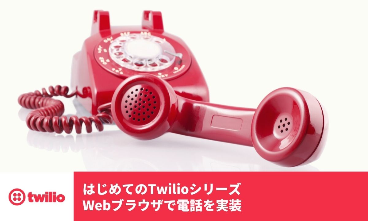 Twilio-HandsOn-Voice-TwiML-APP-JP
